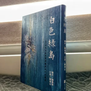 白色綠島