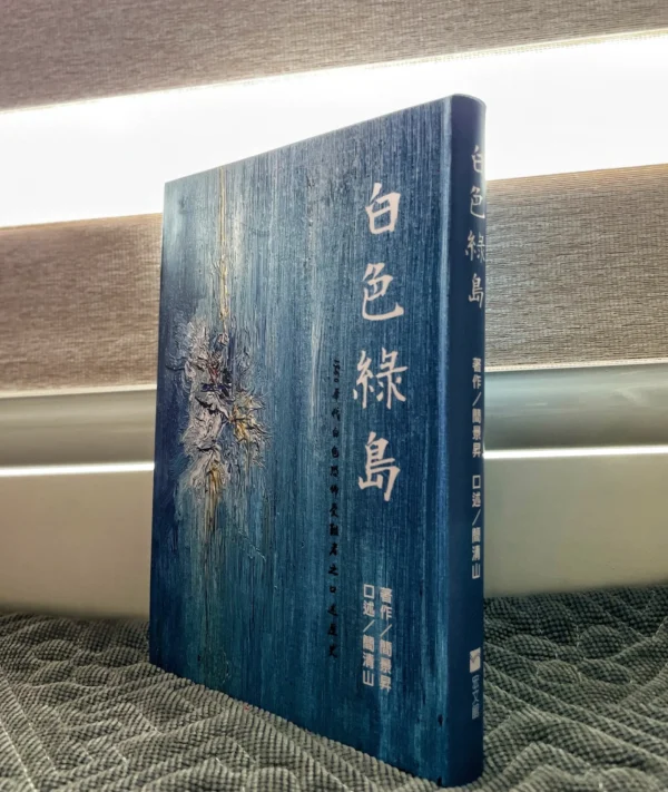白色綠島