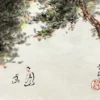 松蔭高士